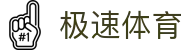 极速体育-NBA足球英超赛事在线观看_极速体育官网
